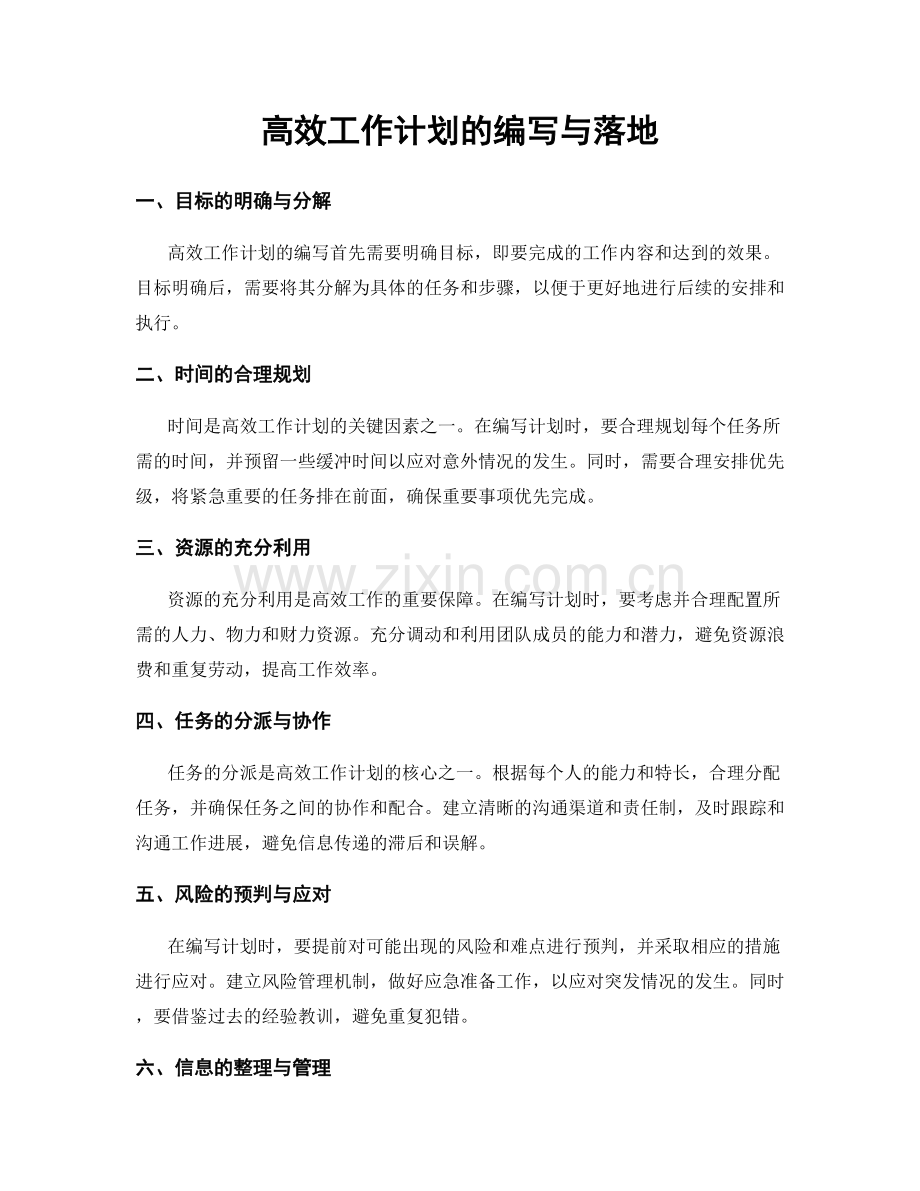 高效工作计划的编写与落地.docx_第1页