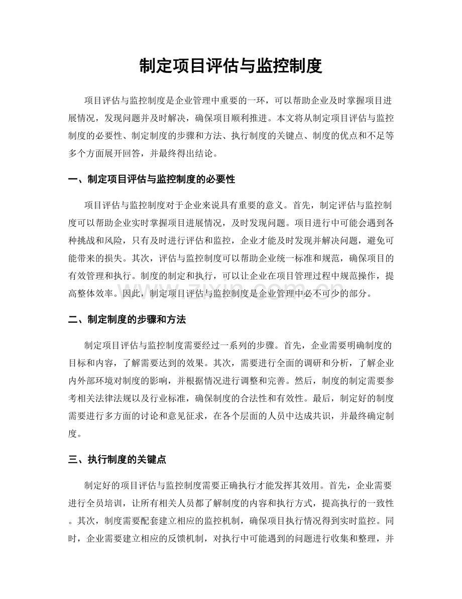 制定项目评估与监控制度.docx_第1页