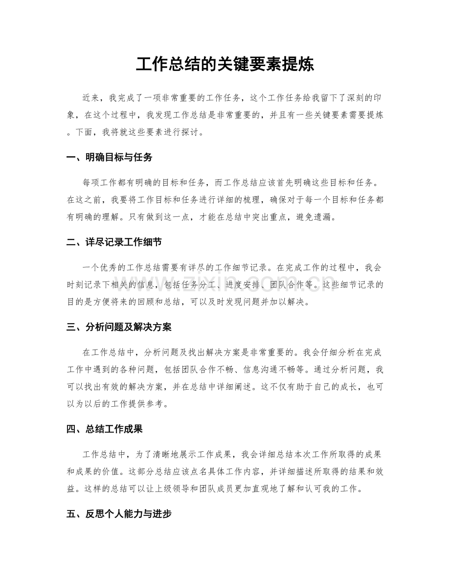 工作总结的关键要素提炼.docx_第1页