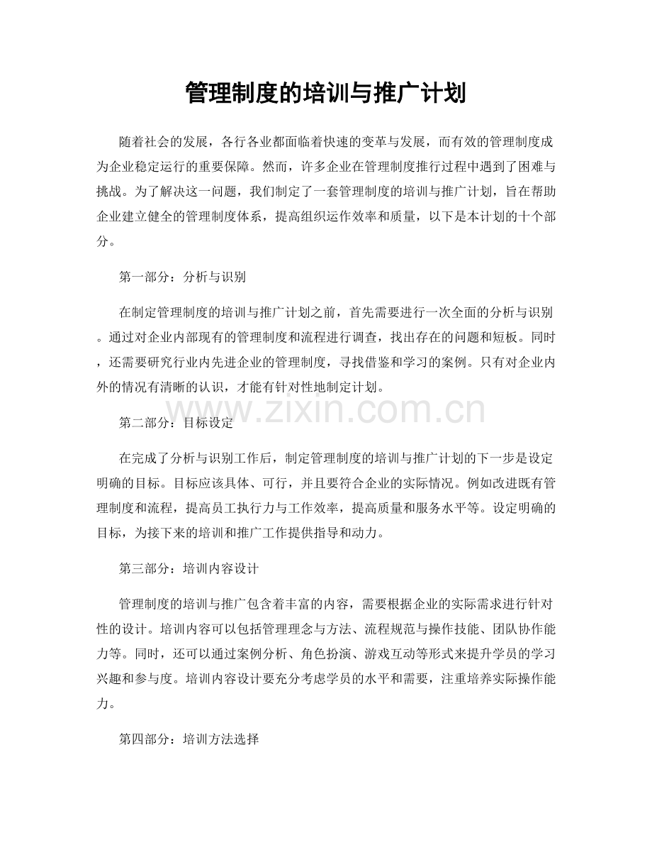 管理制度的培训与推广计划.docx_第1页