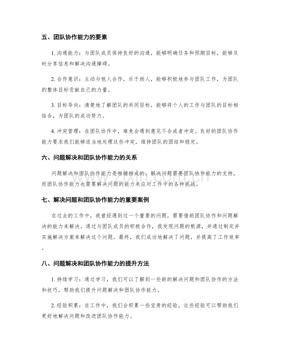 工作总结中的问题解决和团队协作能力.docx_第2页