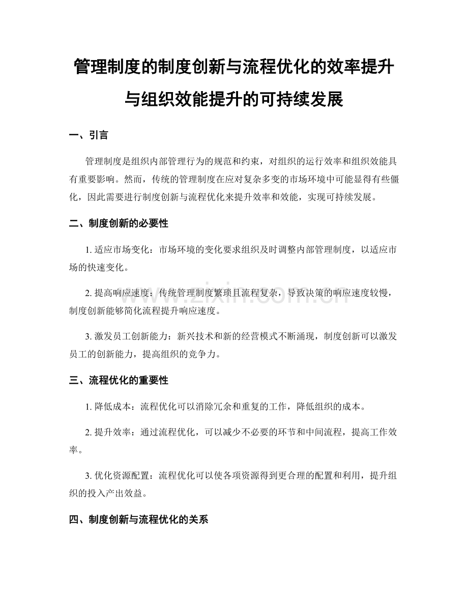 管理制度的制度创新与流程优化的效率提升与组织效能提升的可持续发展.docx_第1页