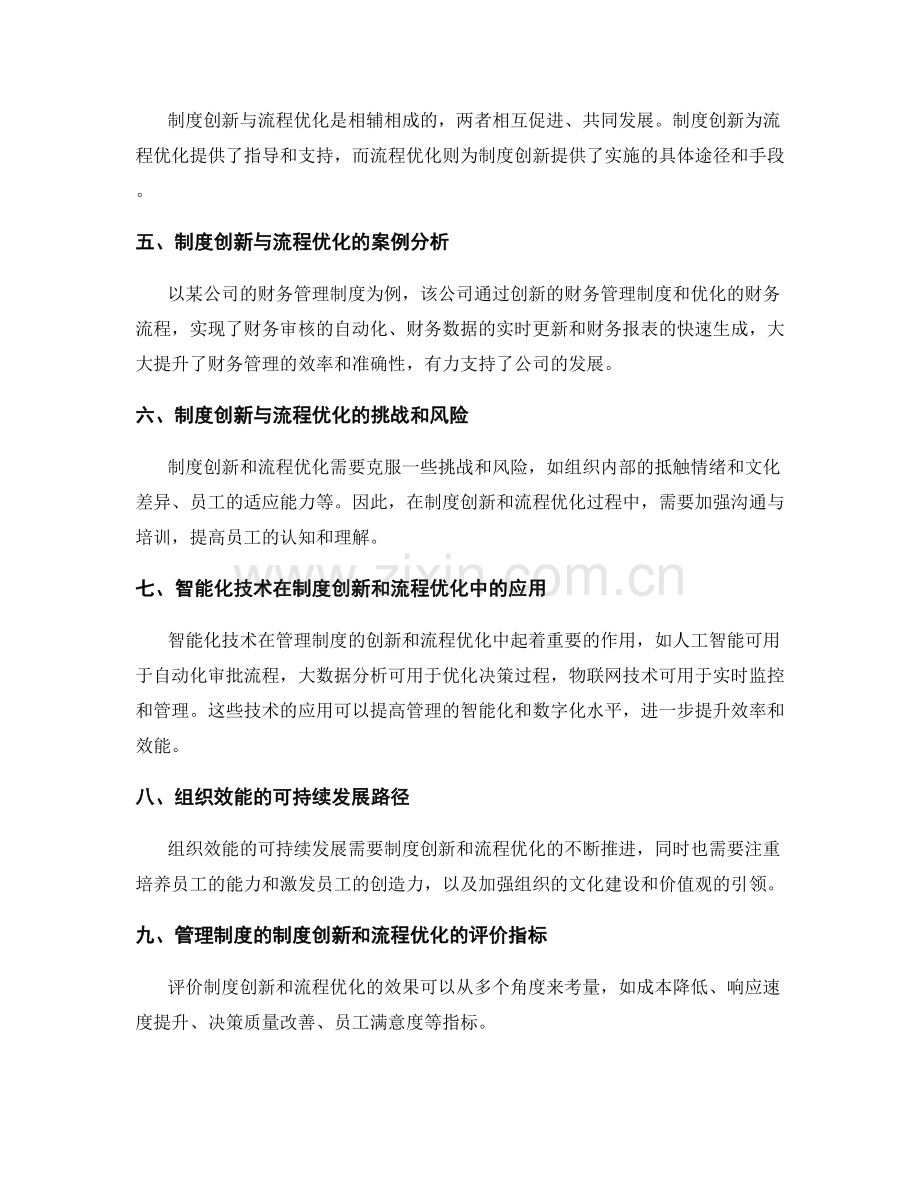 管理制度的制度创新与流程优化的效率提升与组织效能提升的可持续发展.docx_第2页