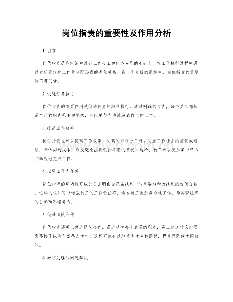 岗位职责的重要性及作用分析.docx_第1页