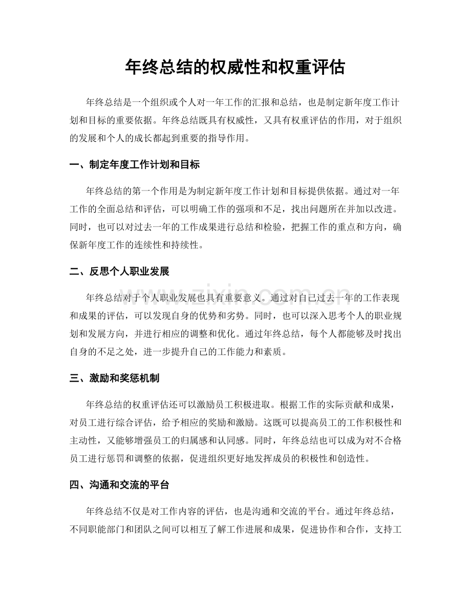 年终总结的权威性和权重评估.docx_第1页