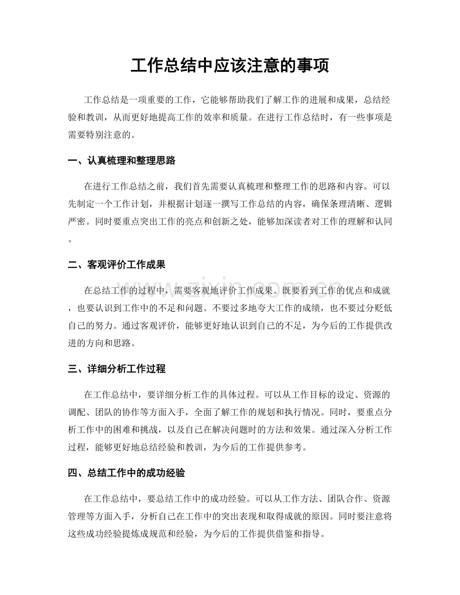 工作总结中应该注意的事项.docx_第1页