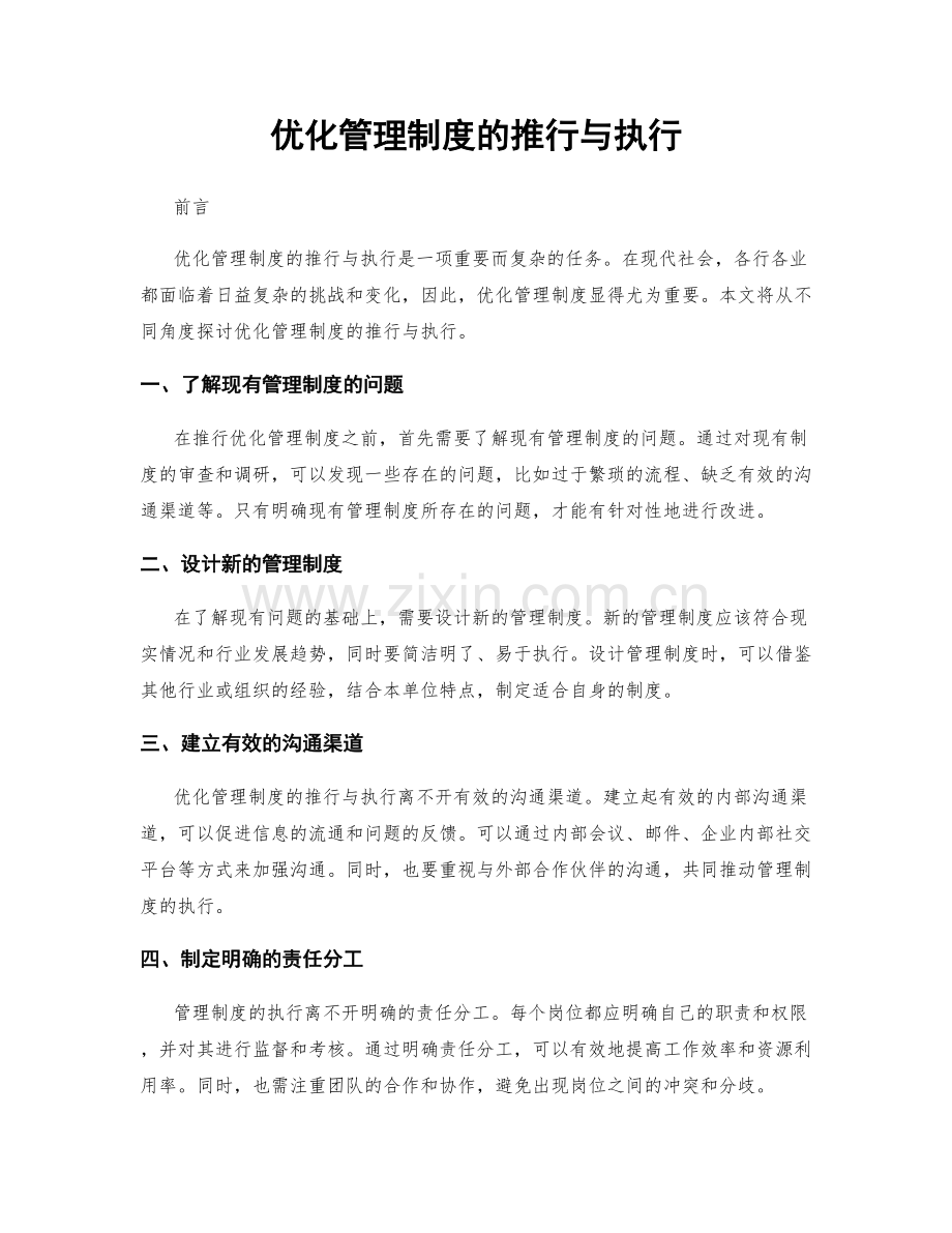 优化管理制度的推行与执行.docx_第1页