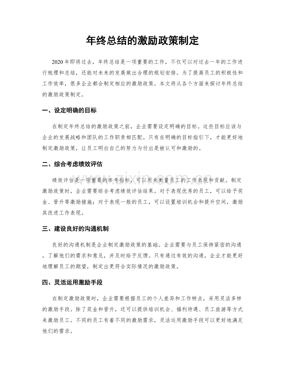 年终总结的激励政策制定.docx_第1页