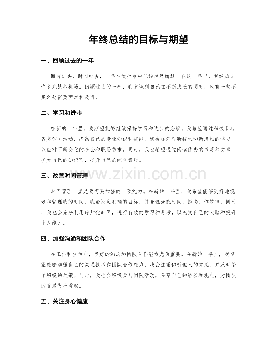 年终总结的目标与期望.docx_第1页