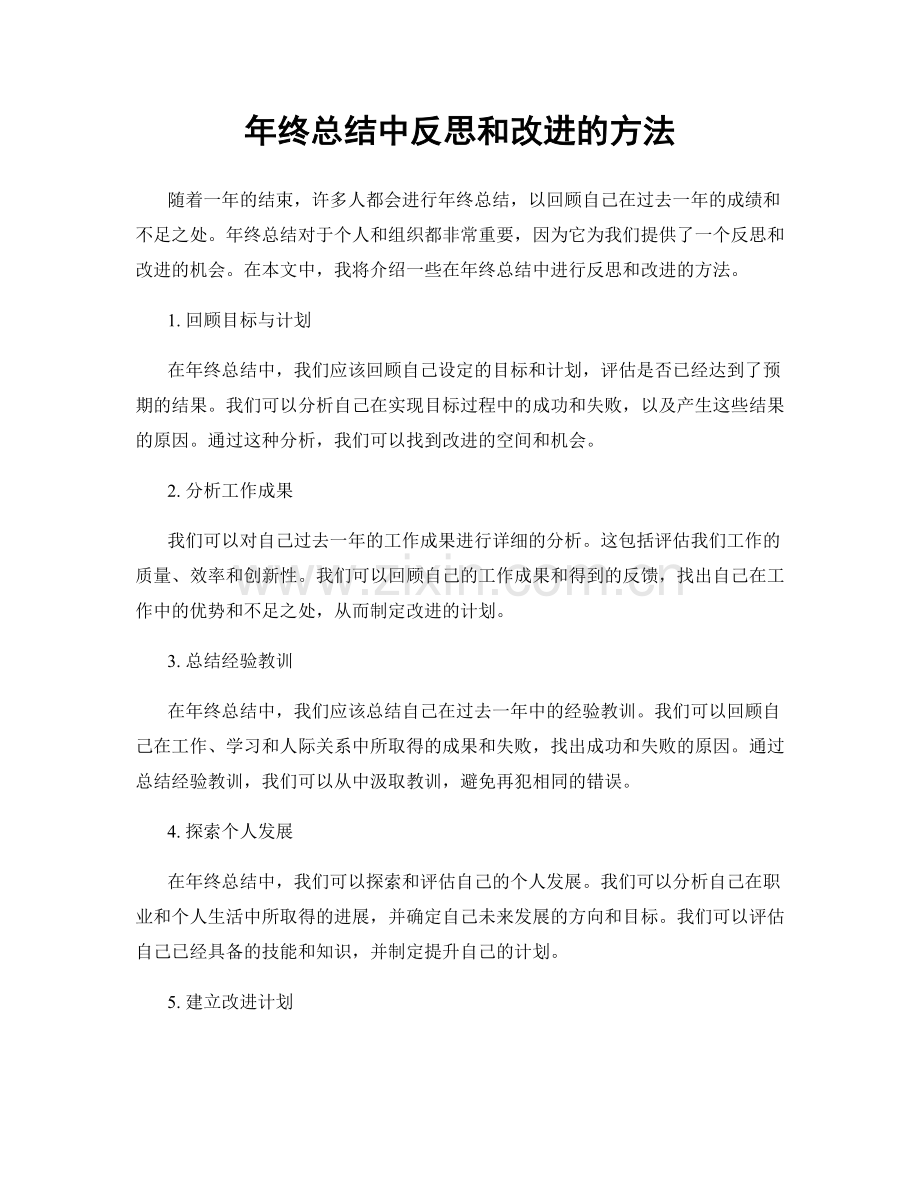 年终总结中反思和改进的方法.docx_第1页