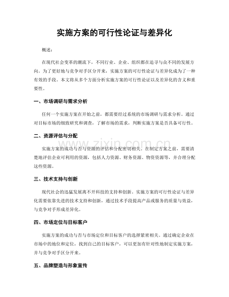 实施方案的可行性论证与差异化.docx_第1页