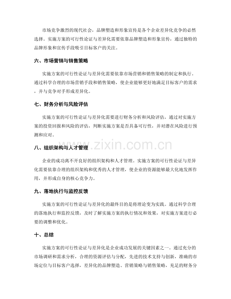 实施方案的可行性论证与差异化.docx_第2页