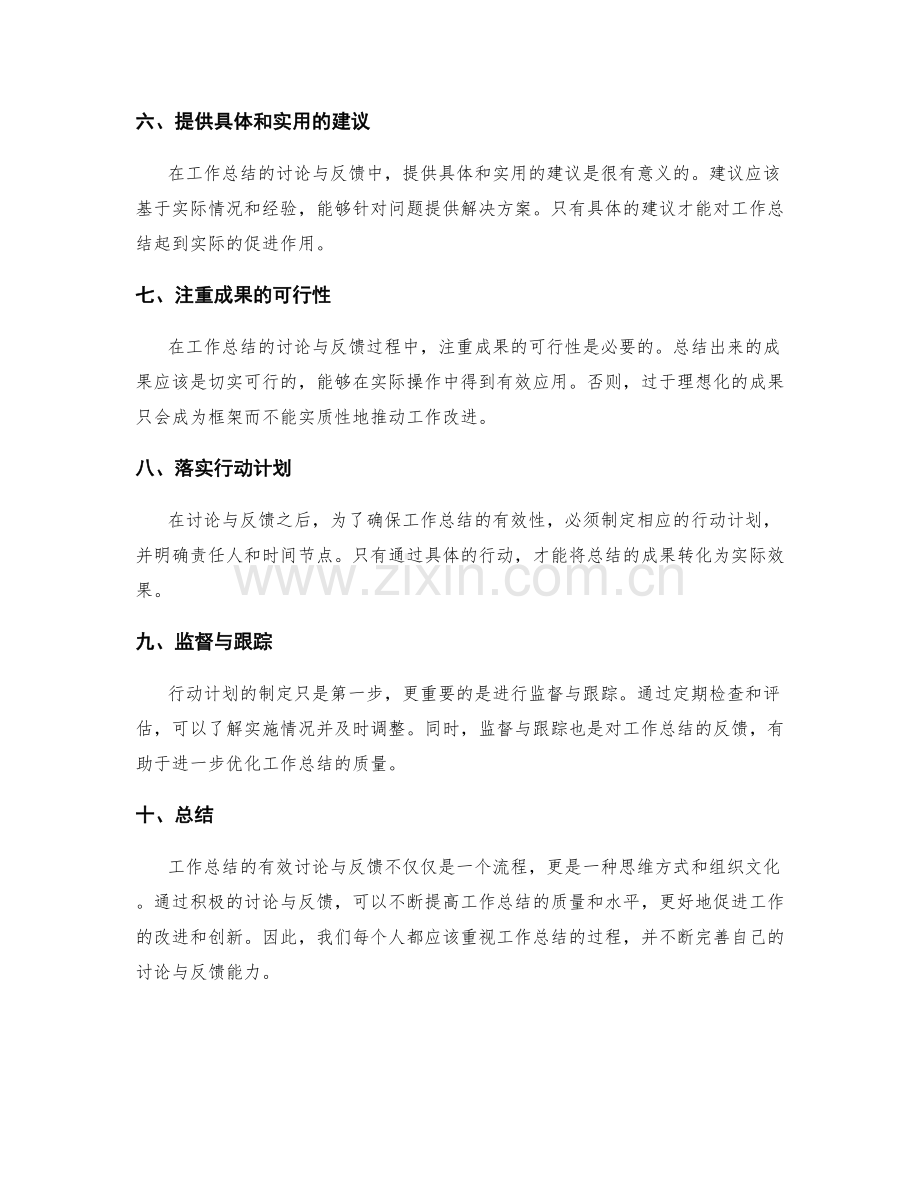 工作总结的有效讨论与反馈.docx_第2页