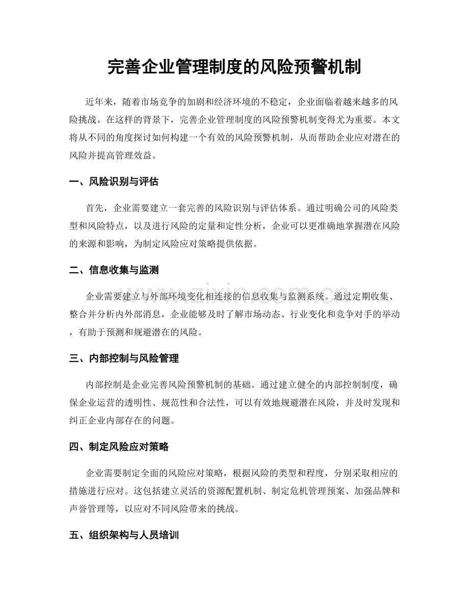 完善企业管理制度的风险预警机制.docx_第1页