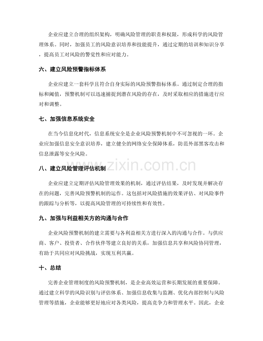 完善企业管理制度的风险预警机制.docx_第2页