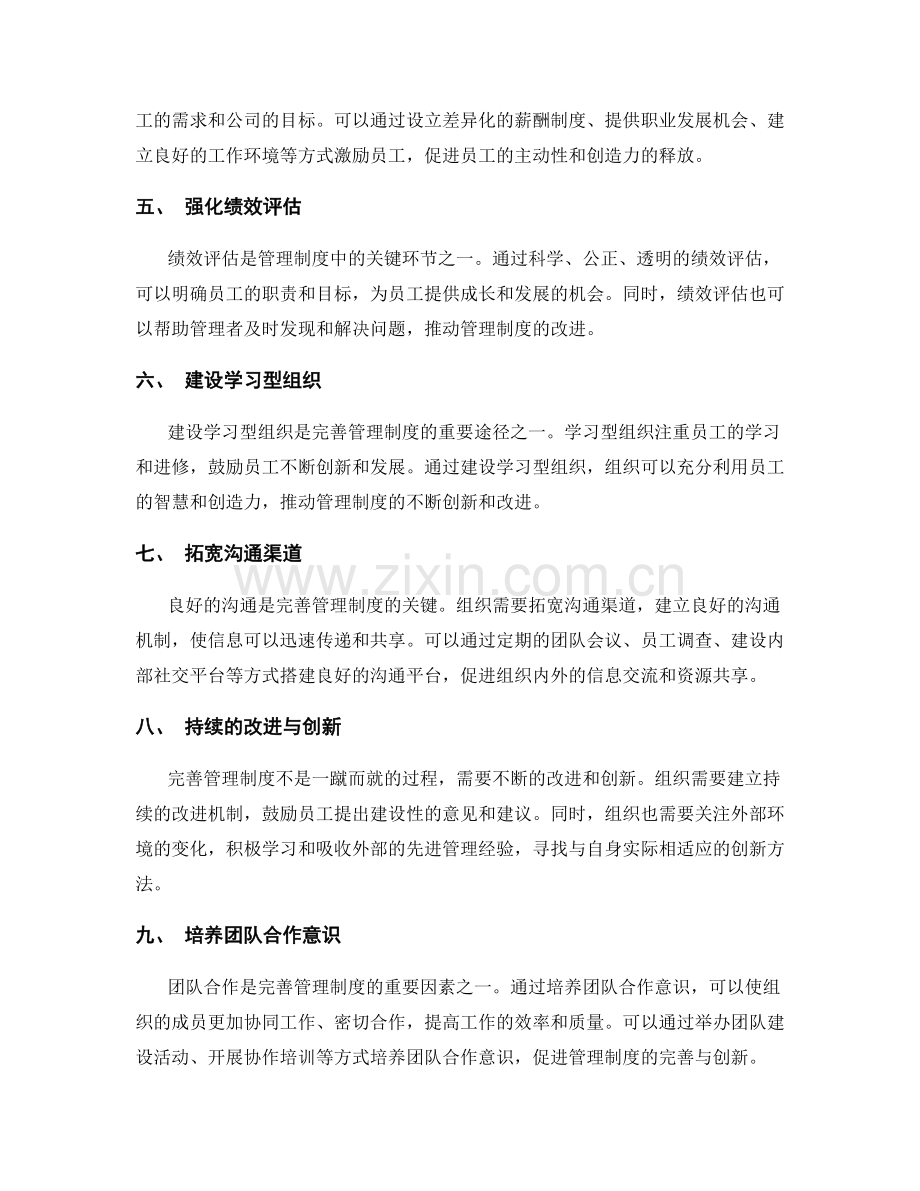 完善管理制度的突破与创新方法.docx_第2页