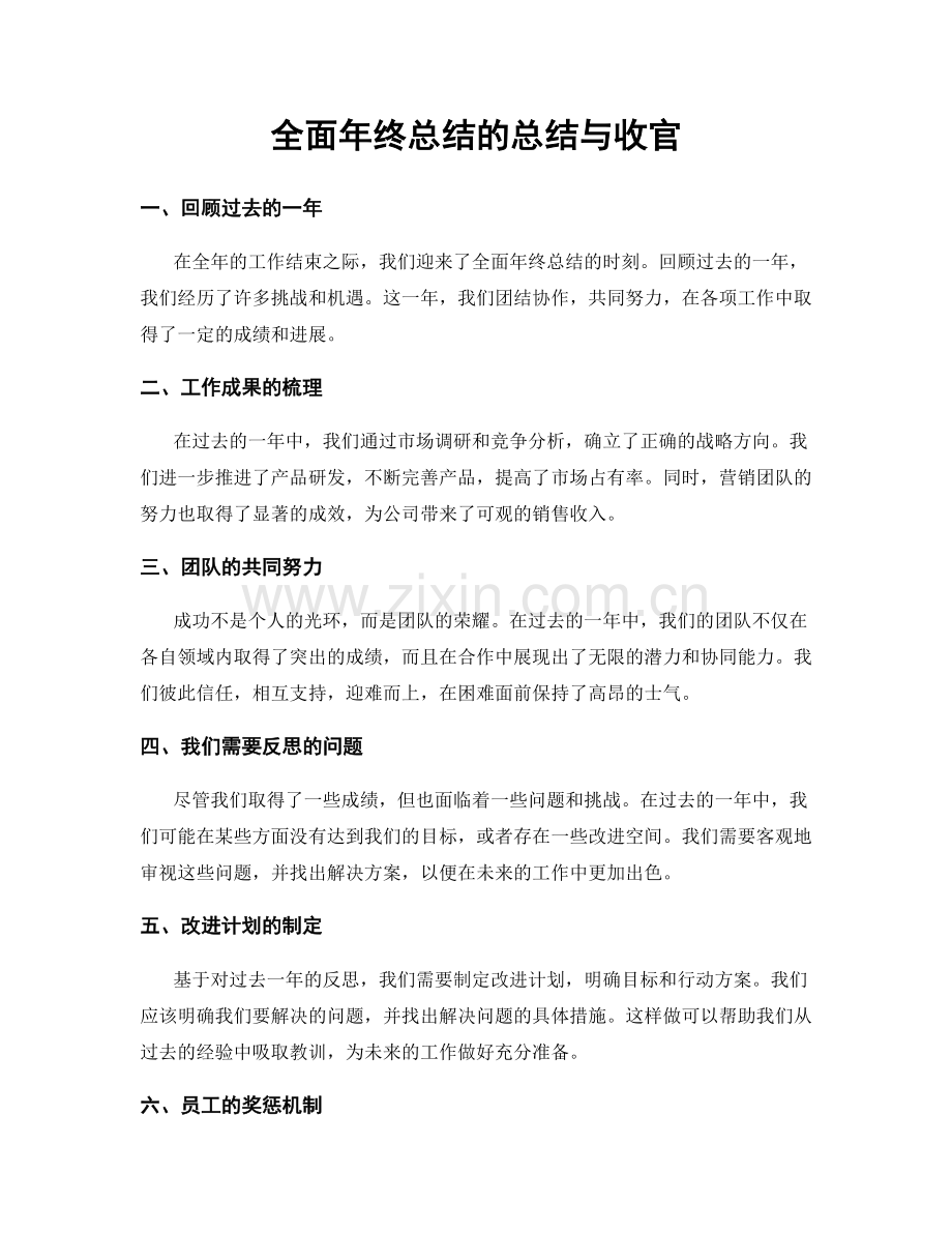 全面年终总结的总结与收官.docx_第1页