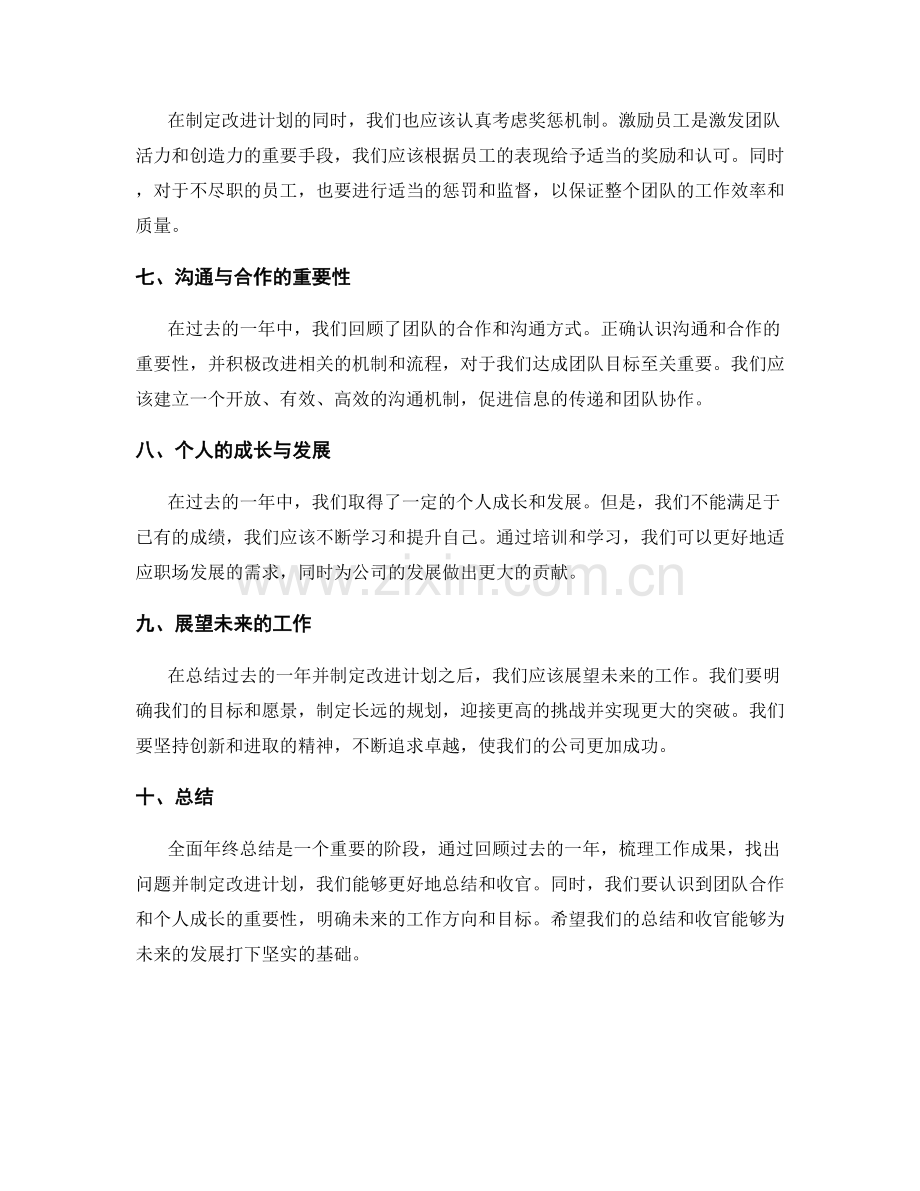 全面年终总结的总结与收官.docx_第2页