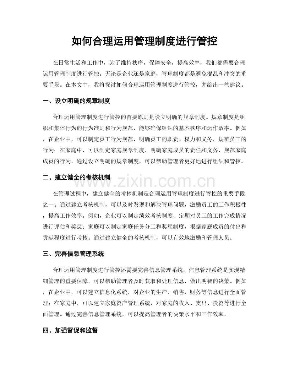 如何合理运用管理制度进行管控.docx_第1页