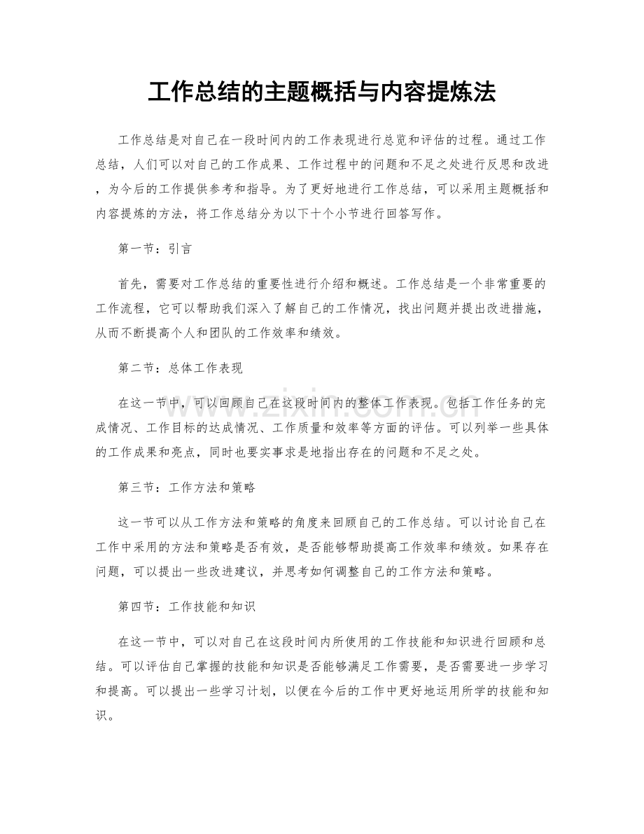 工作总结的主题概括与内容提炼法.docx_第1页