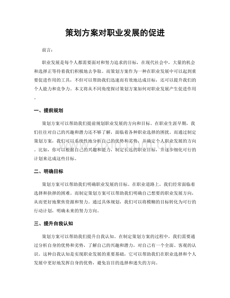 策划方案对职业发展的促进.docx_第1页