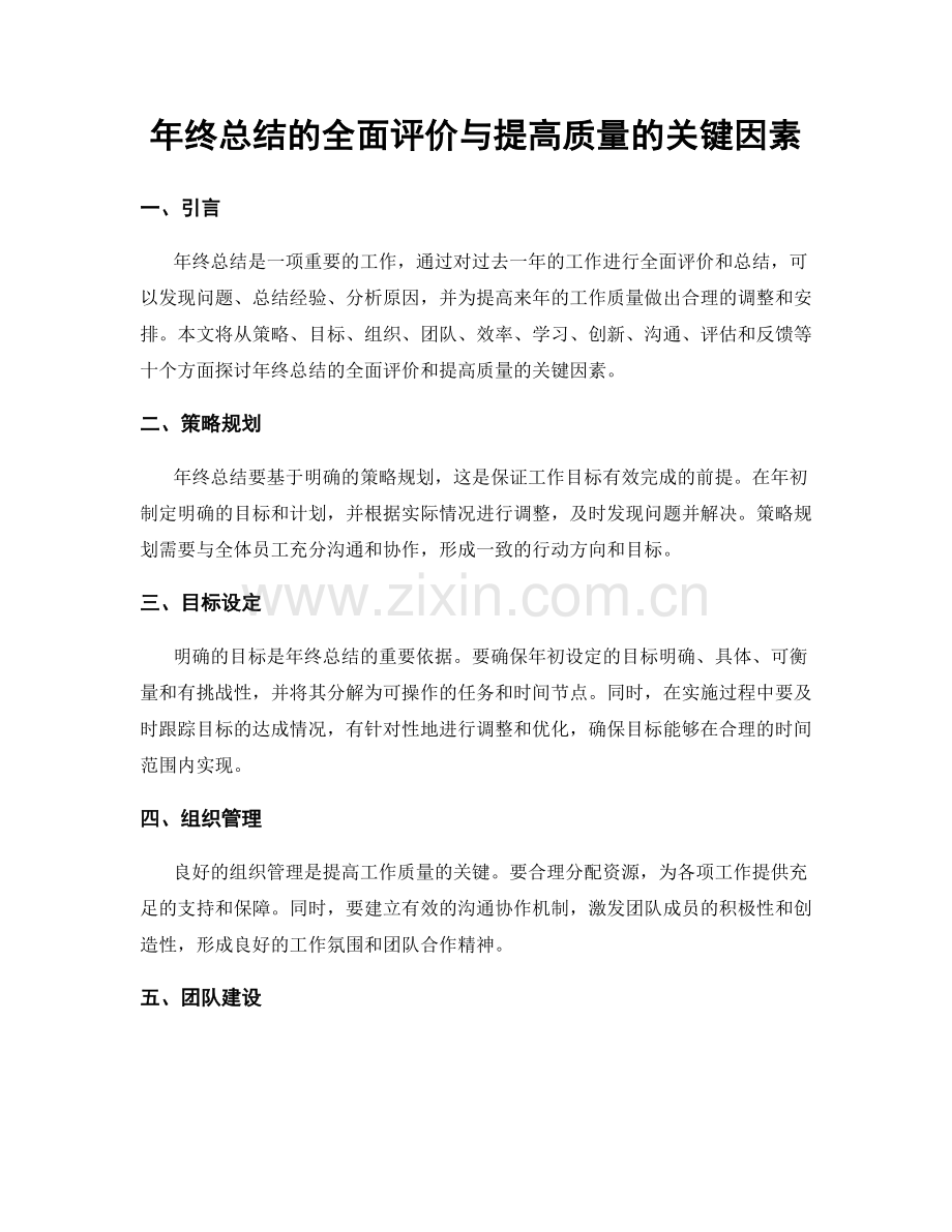 年终总结的全面评价与提高质量的关键因素.docx_第1页