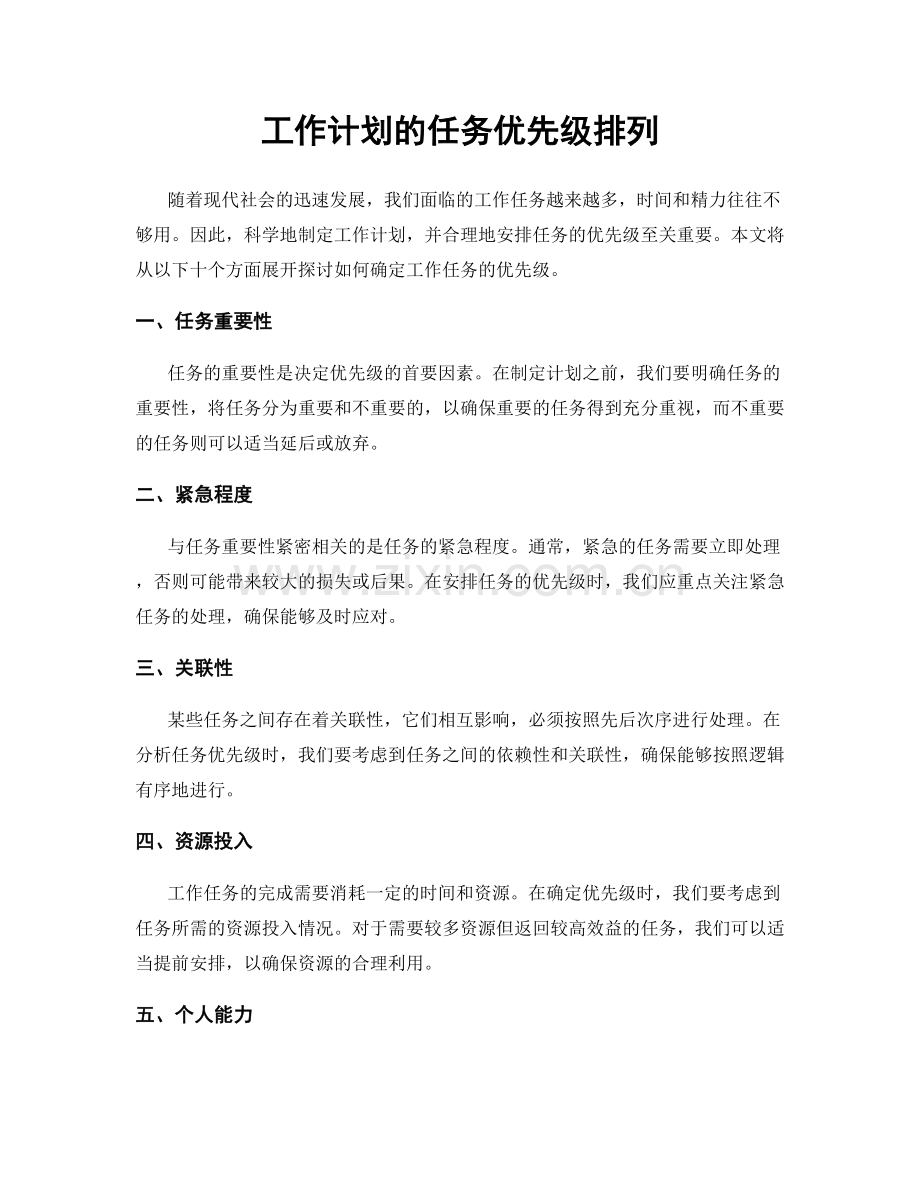 工作计划的任务优先级排列.docx_第1页