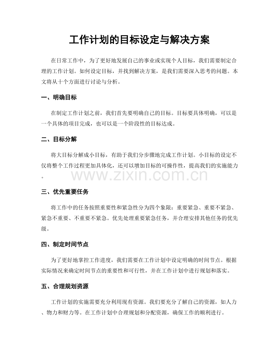 工作计划的目标设定与解决方案.docx_第1页