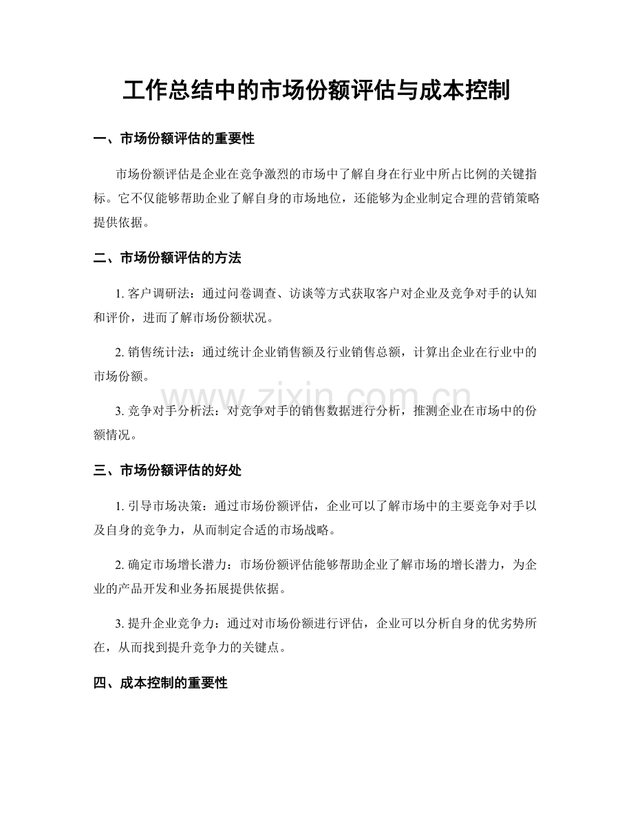工作总结中的市场份额评估与成本控制.docx_第1页
