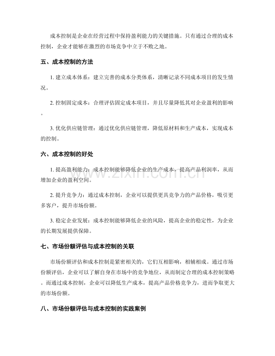 工作总结中的市场份额评估与成本控制.docx_第2页