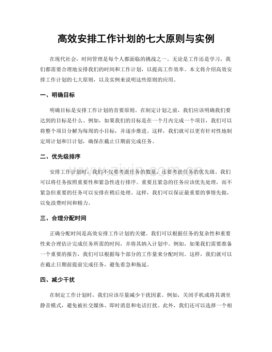 高效安排工作计划的七大原则与实例.docx_第1页