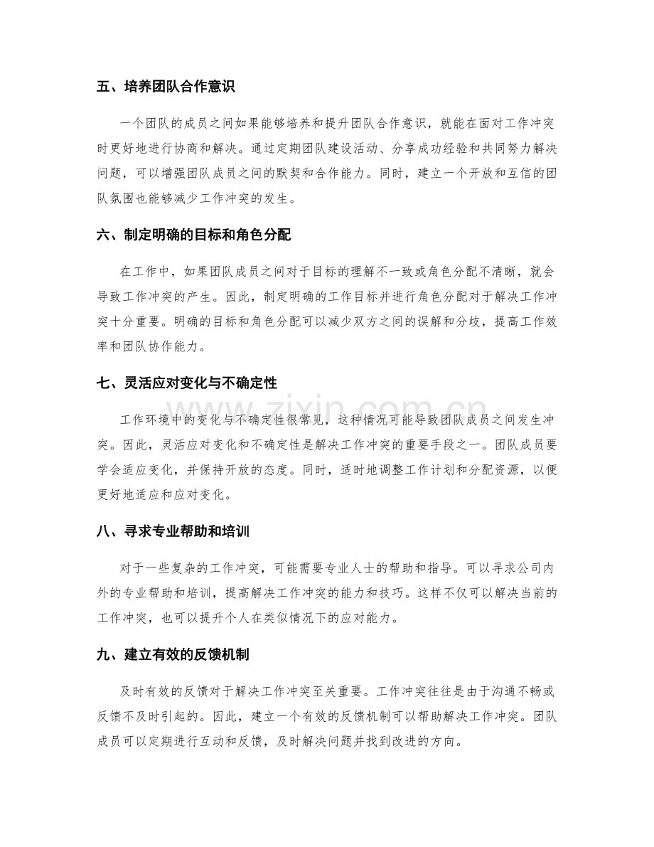 有效解决工作冲突的手段.docx_第2页