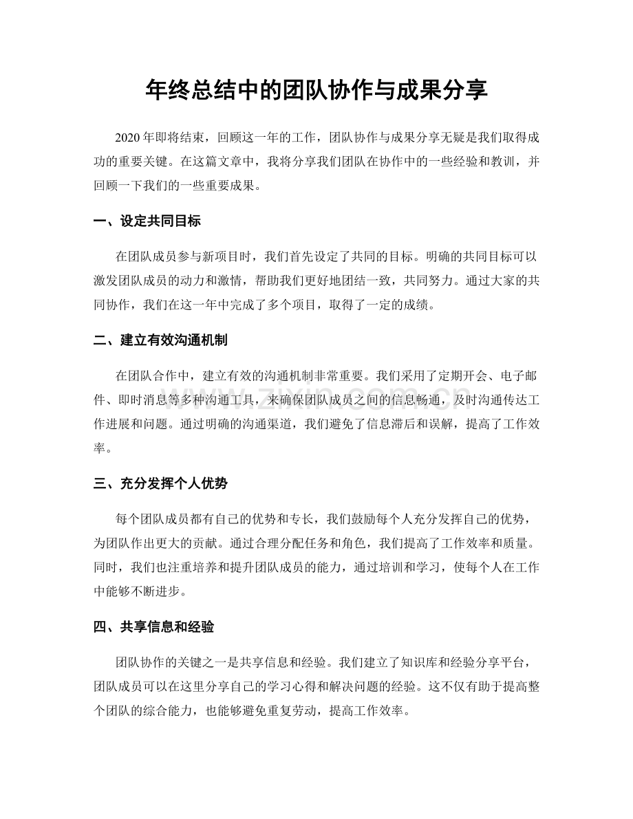 年终总结中的团队协作与成果分享.docx_第1页