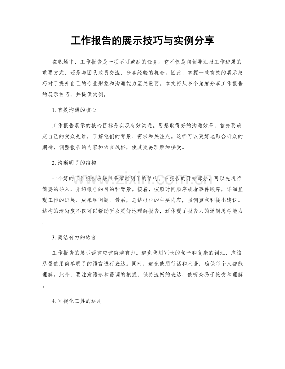 工作报告的展示技巧与实例分享.docx_第1页