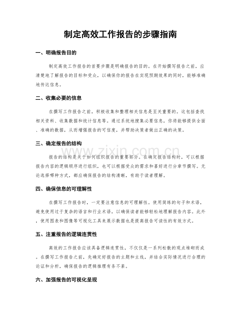 制定高效工作报告的步骤指南.docx_第1页