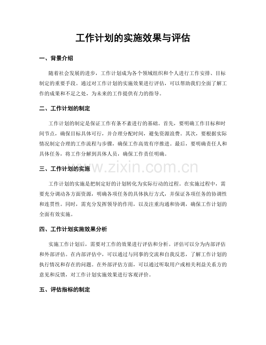 工作计划的实施效果与评估.docx_第1页