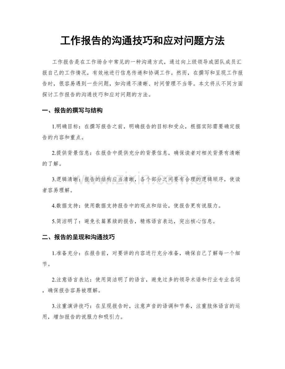 工作报告的沟通技巧和应对问题方法.docx_第1页
