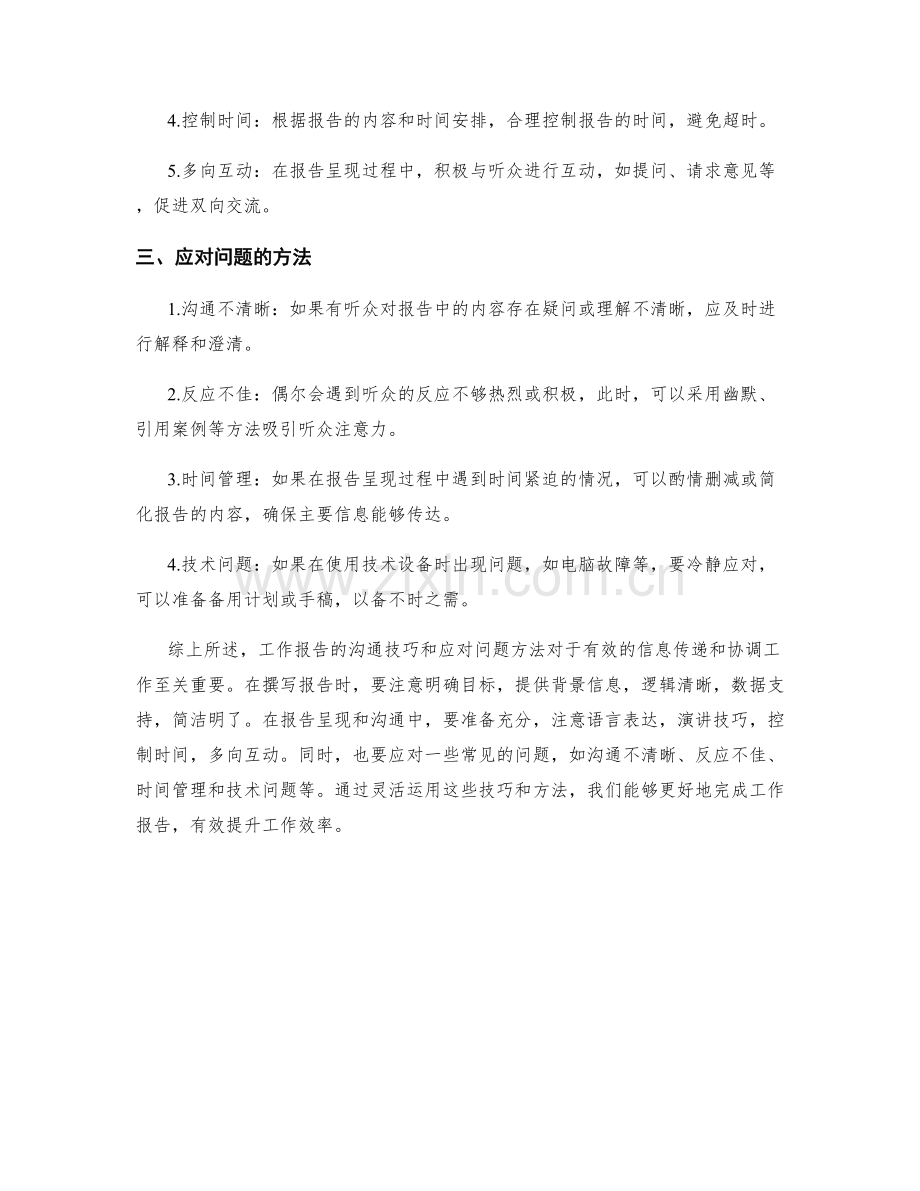 工作报告的沟通技巧和应对问题方法.docx_第2页