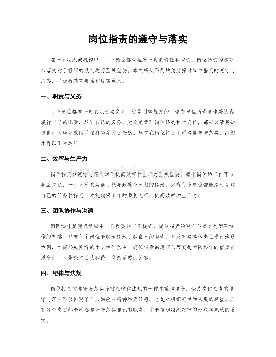 岗位职责的遵守与落实.docx_第1页