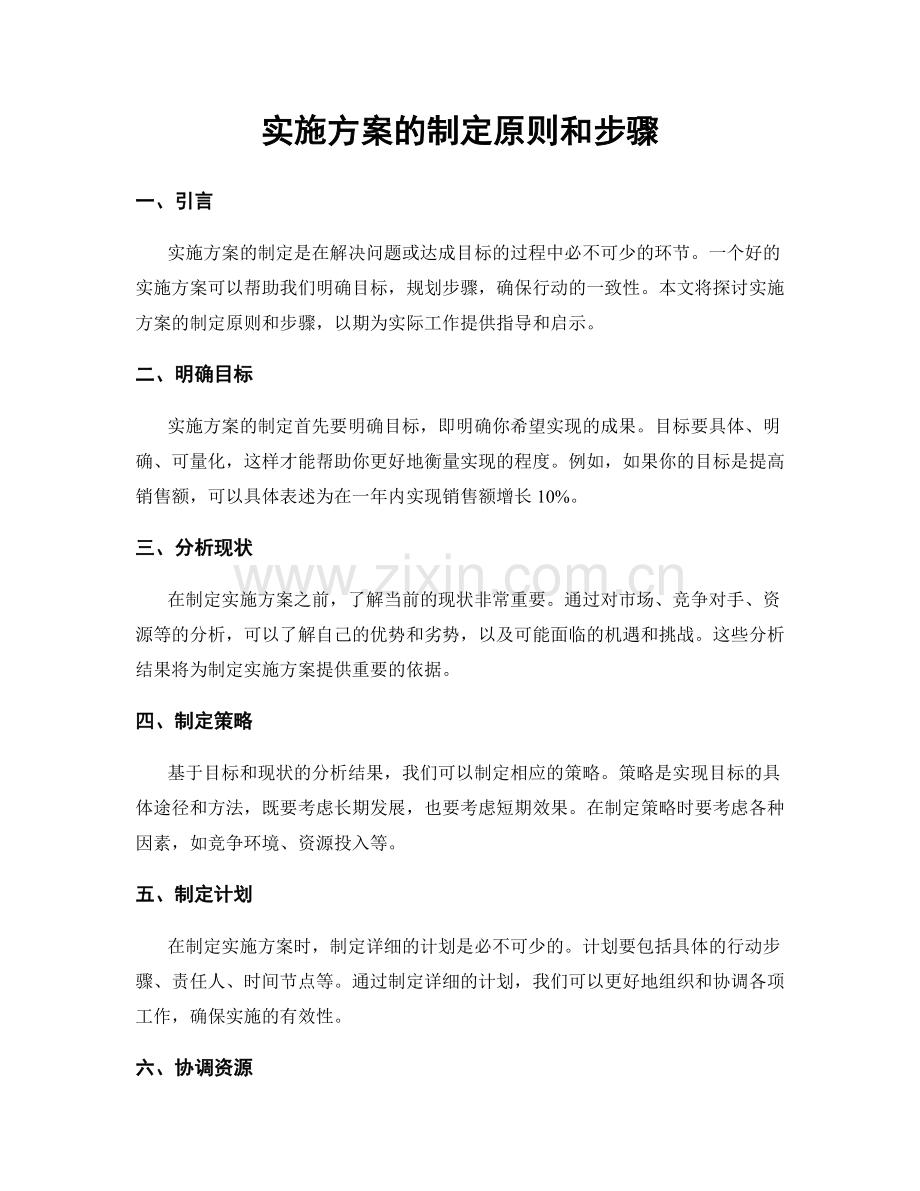 实施方案的制定原则和步骤.docx_第1页