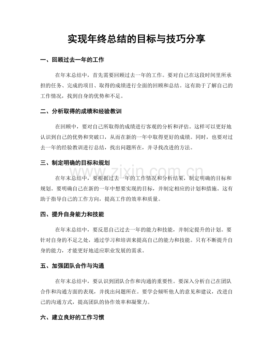 实现年终总结的目标与技巧分享.docx_第1页