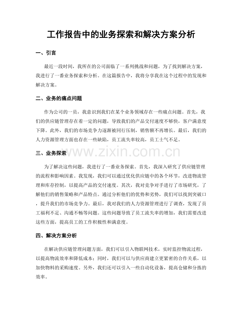 工作报告中的业务探索和解决方案分析.docx_第1页
