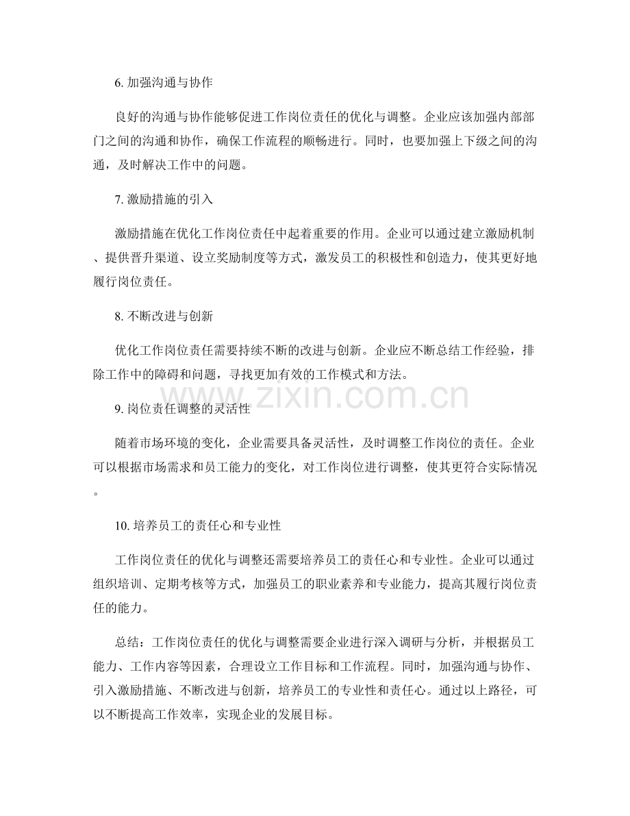 工作岗位责任的优化与调整路径.docx_第2页