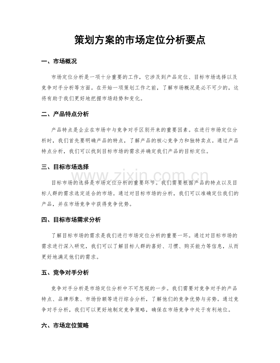 策划方案的市场定位分析要点.docx_第1页