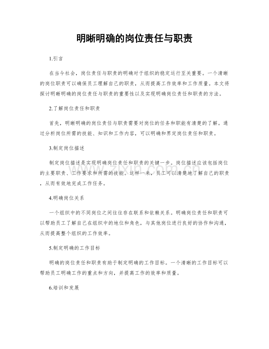 明晰明确的岗位责任与职责.docx_第1页