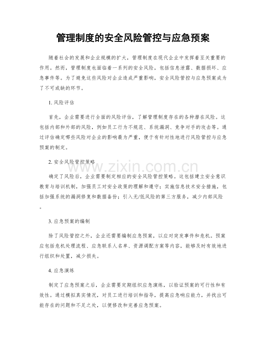 管理制度的安全风险管控与应急预案.docx_第1页