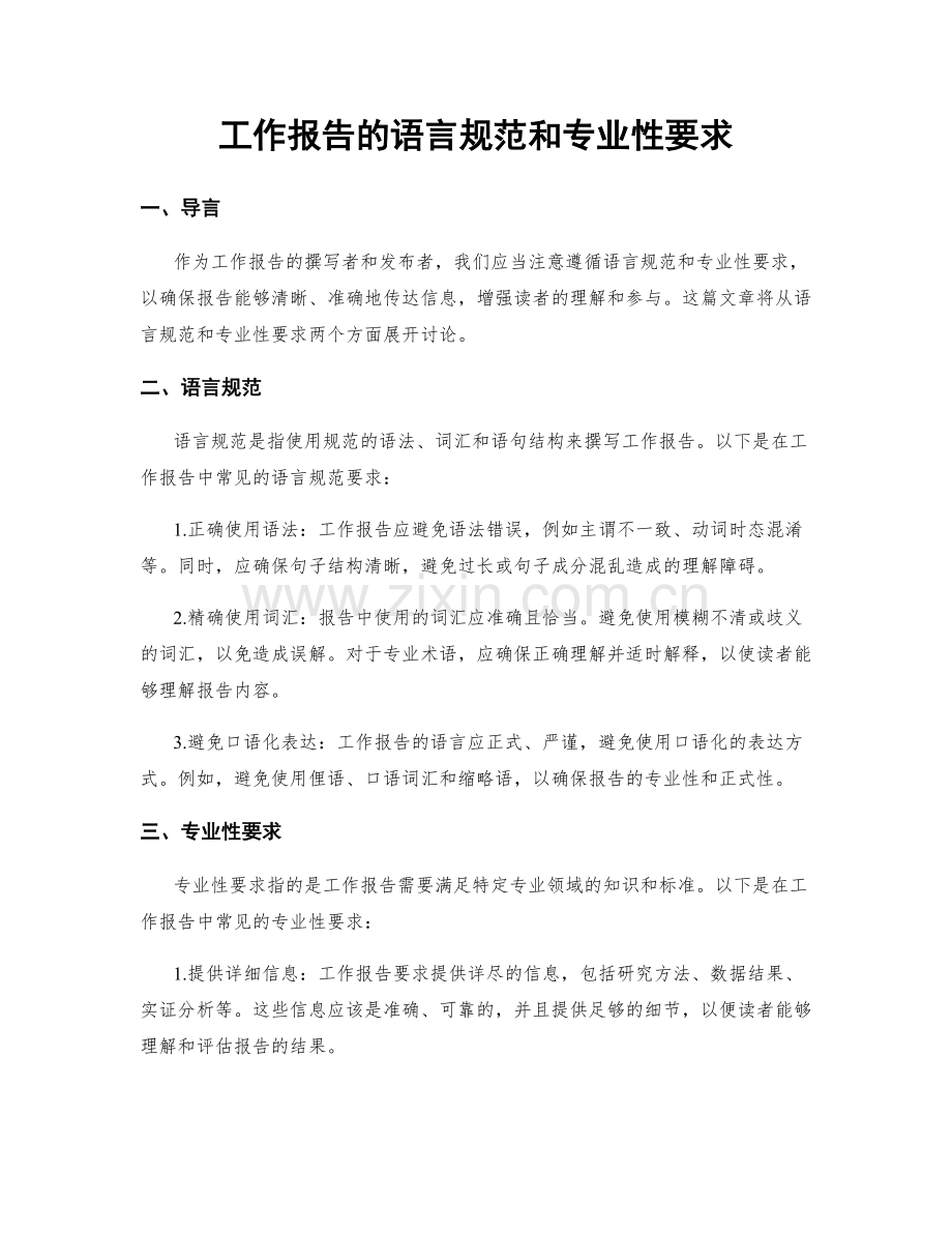 工作报告的语言规范和专业性要求.docx_第1页
