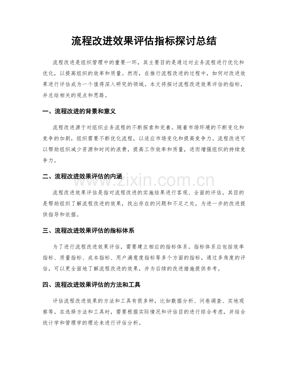 流程改进效果评估指标探讨总结.docx_第1页