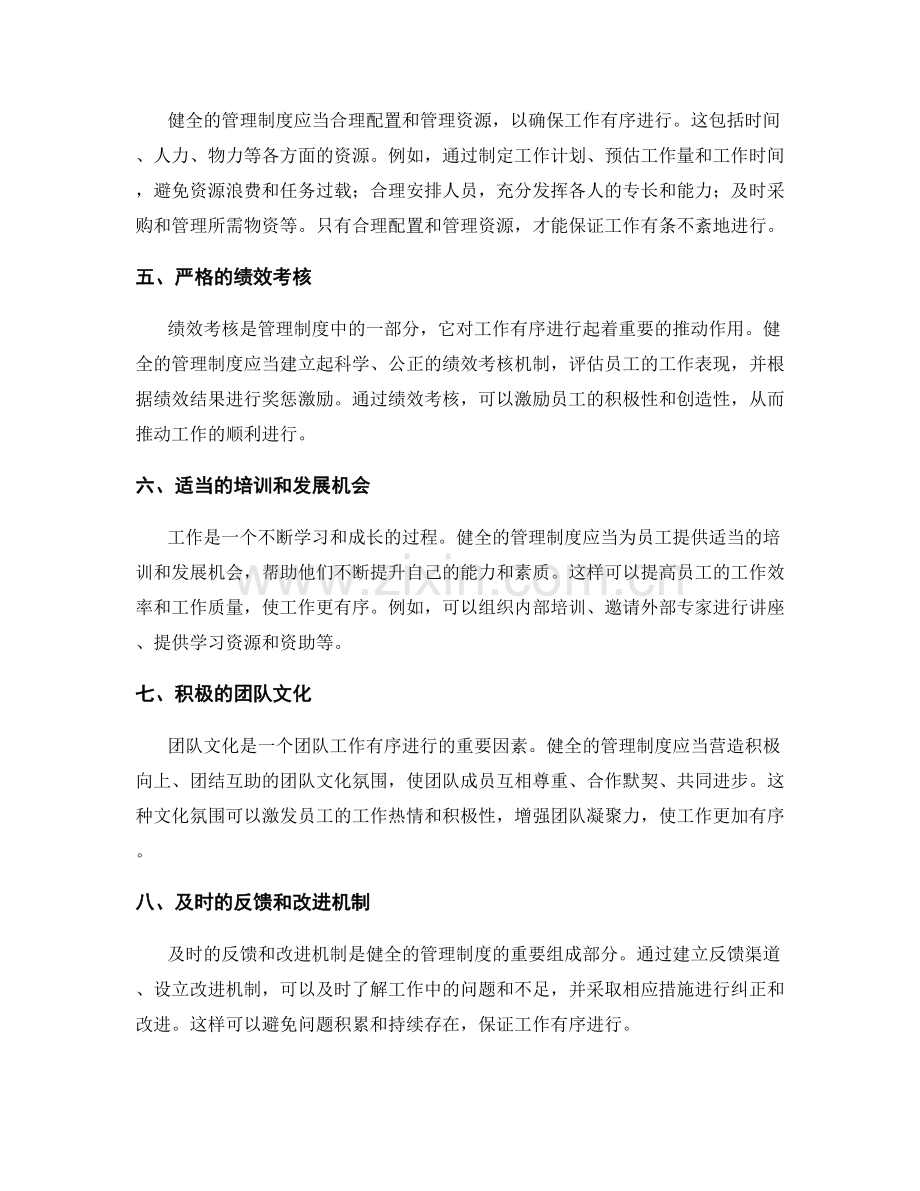 健全的管理制度确保工作有序.docx_第2页