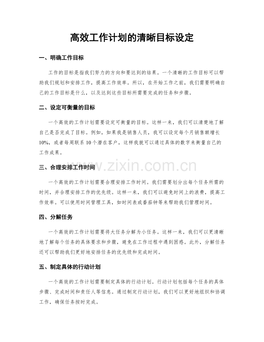 高效工作计划的清晰目标设定.docx_第1页